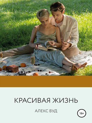 cover image of Красивая жизнь